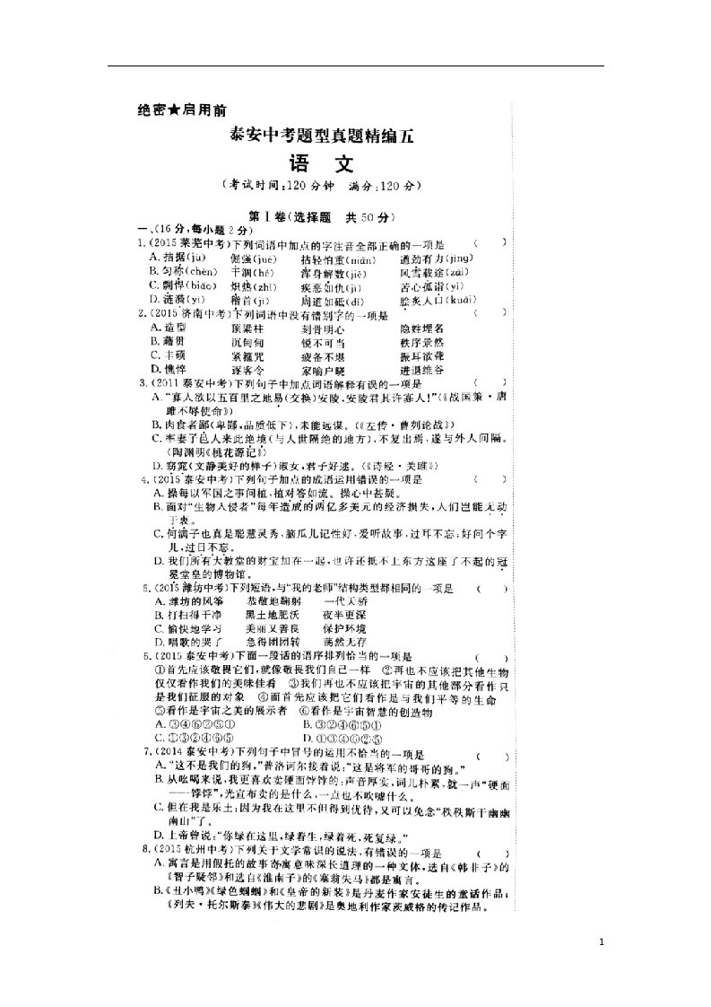 山东省泰安市中考语文题型真题精编试题（五）（扫描版）