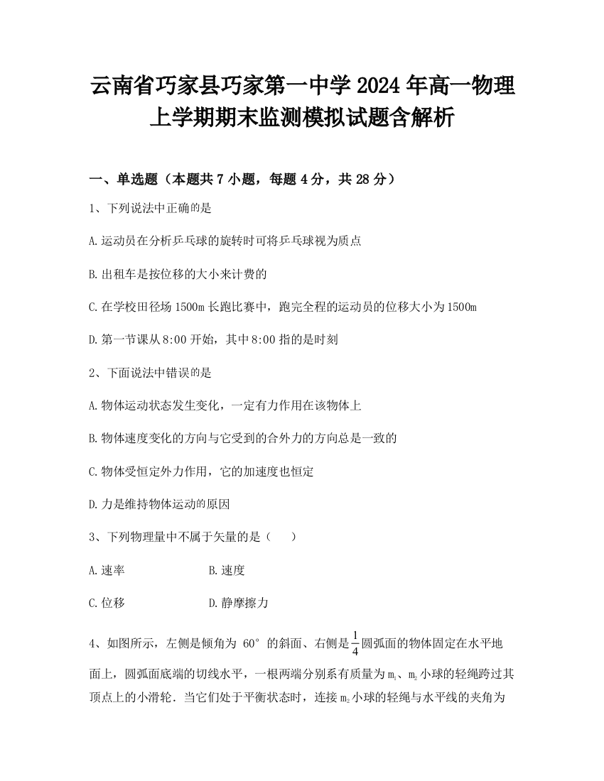 云南省巧家县巧家第一中学2024年高一物理上学期期末监测模拟试题含解析