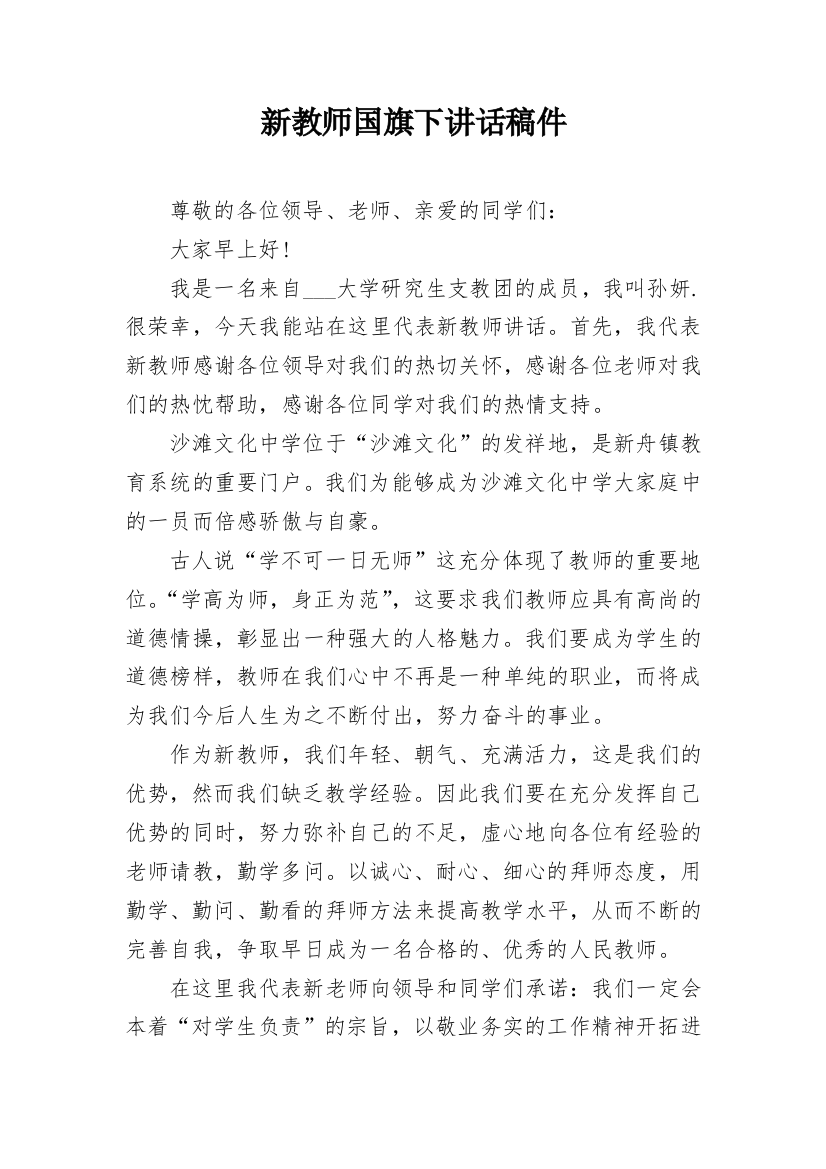 新教师国旗下讲话稿件