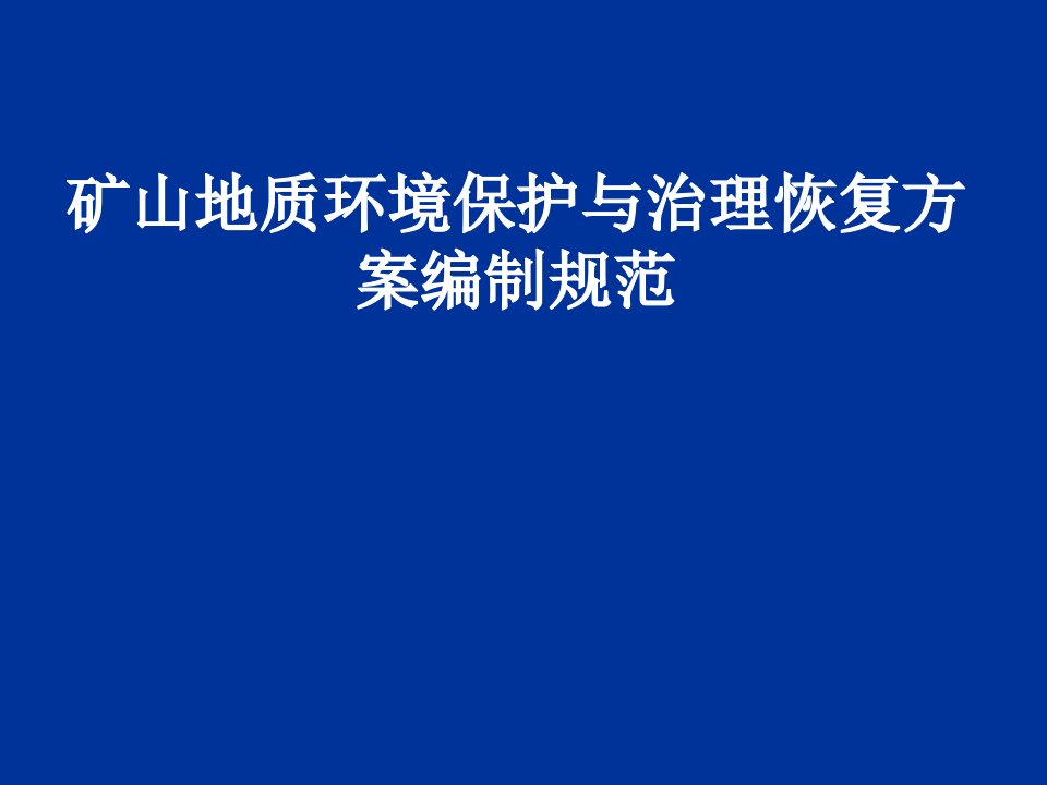 矿山地质环境保护与治理恢复方案编制规范培训