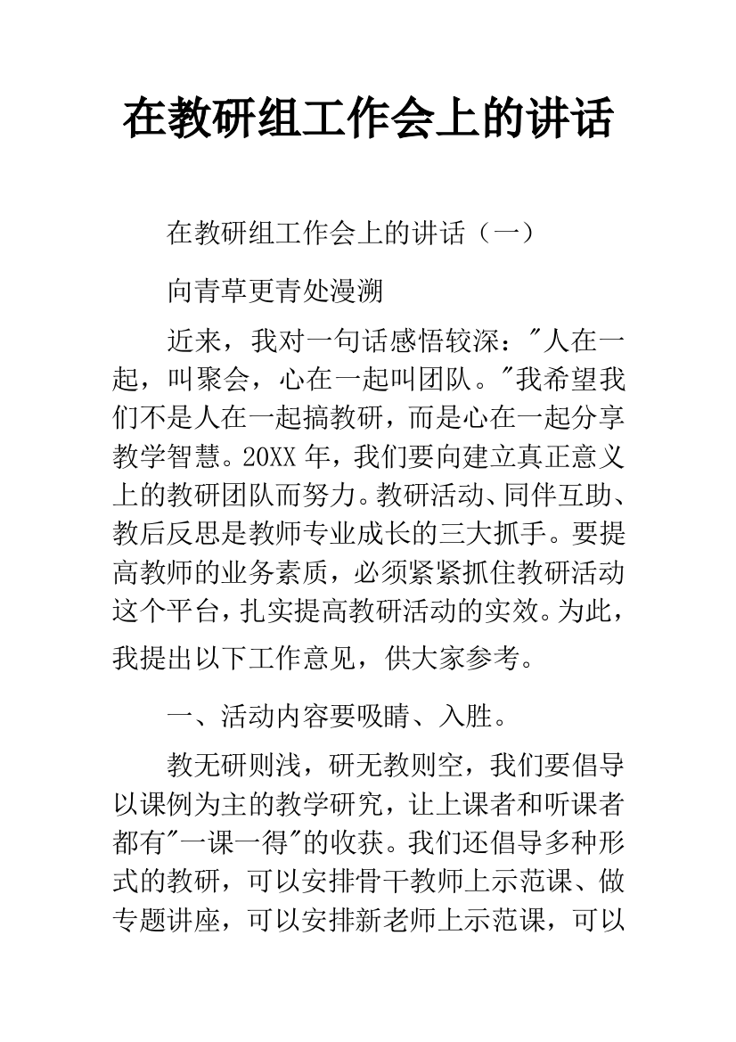 在教研组工作会上的讲话