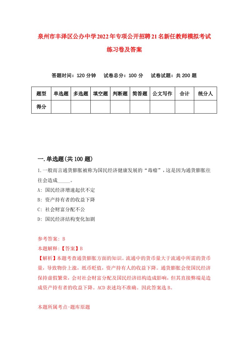 泉州市丰泽区公办中学2022年专项公开招聘21名新任教师模拟考试练习卷及答案7