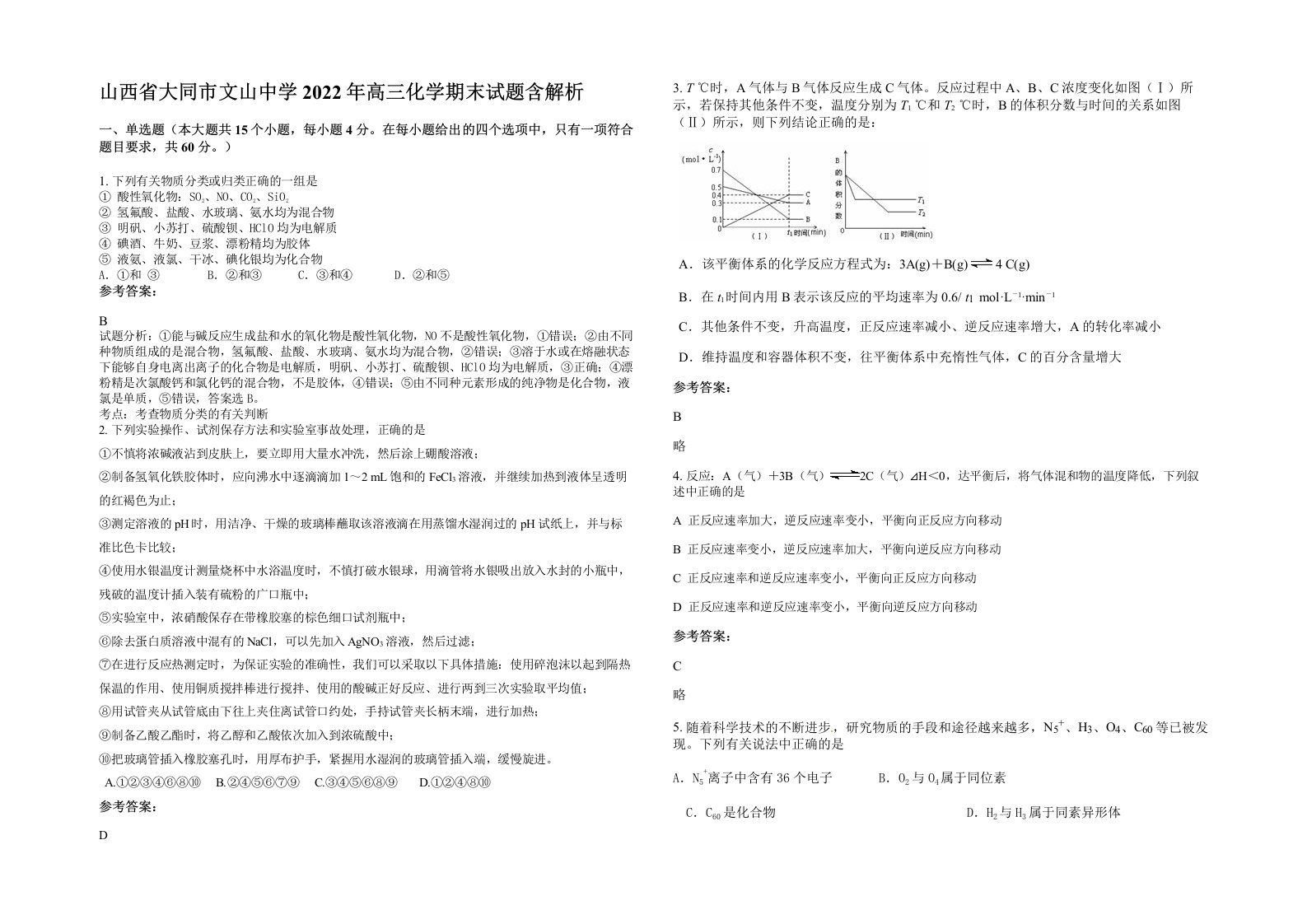 山西省大同市文山中学2022年高三化学期末试题含解析