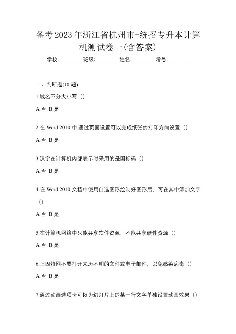 备考2023年浙江省杭州市-统招专升本计算机测试卷一含答案