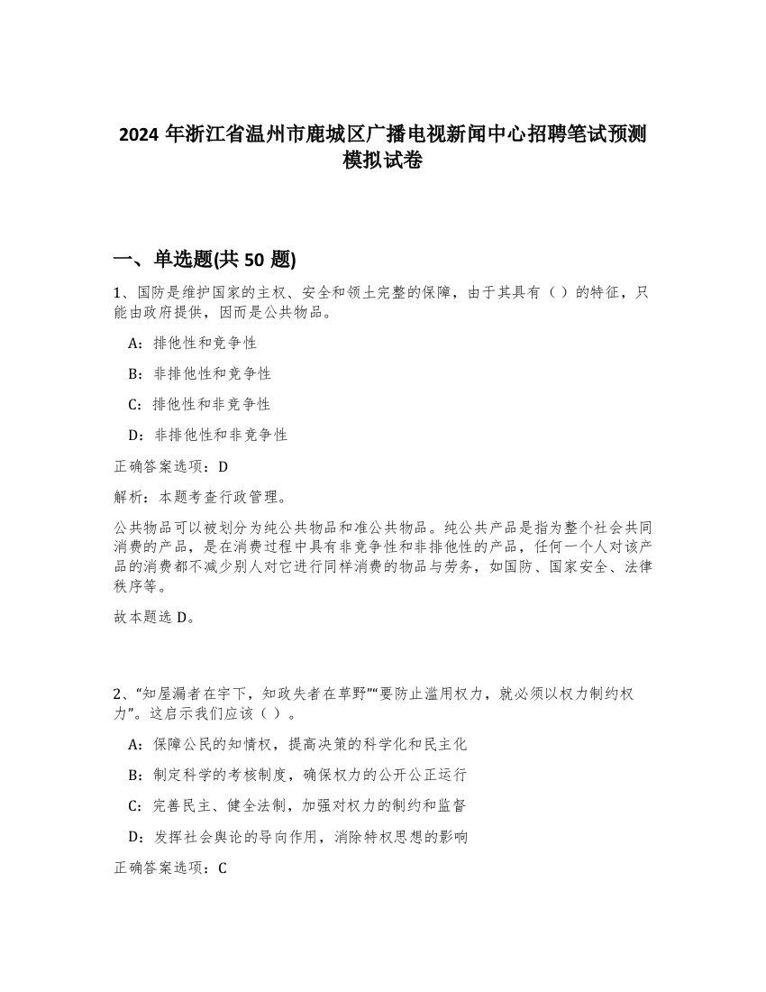 2024年浙江省温州市鹿城区广播电视新闻中心招聘笔试预测模拟试卷-14