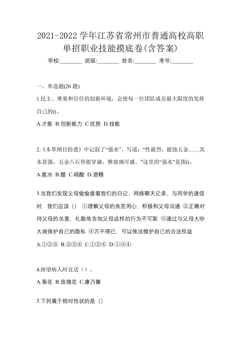 2021-2022学年江苏省常州市普通高校高职单招职业技能摸底卷含答案