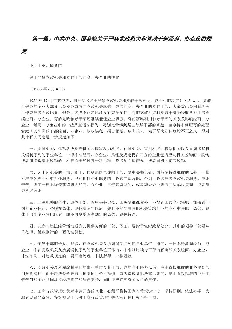 中共中央、国务院关于严禁党政机关和党政干部经商、办企业的规定[修改版]