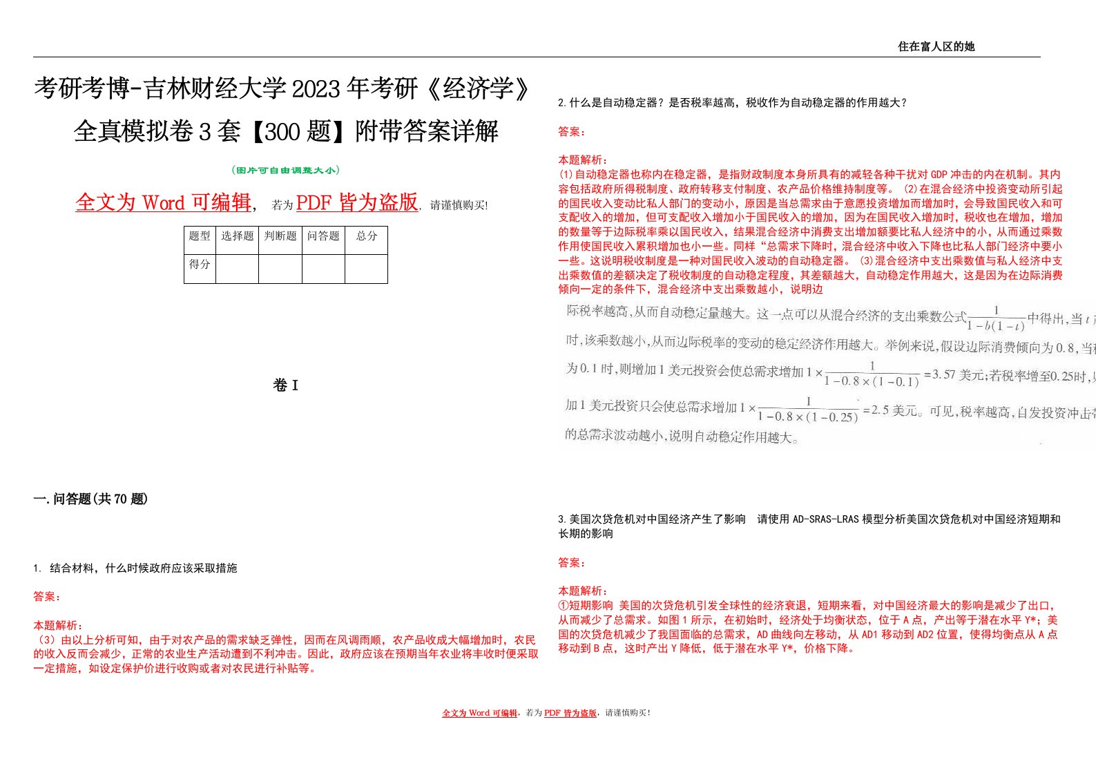 考研考博-吉林财经大学2023年考研《经济学》全真模拟卷3套【300题】附带答案详解V1.2