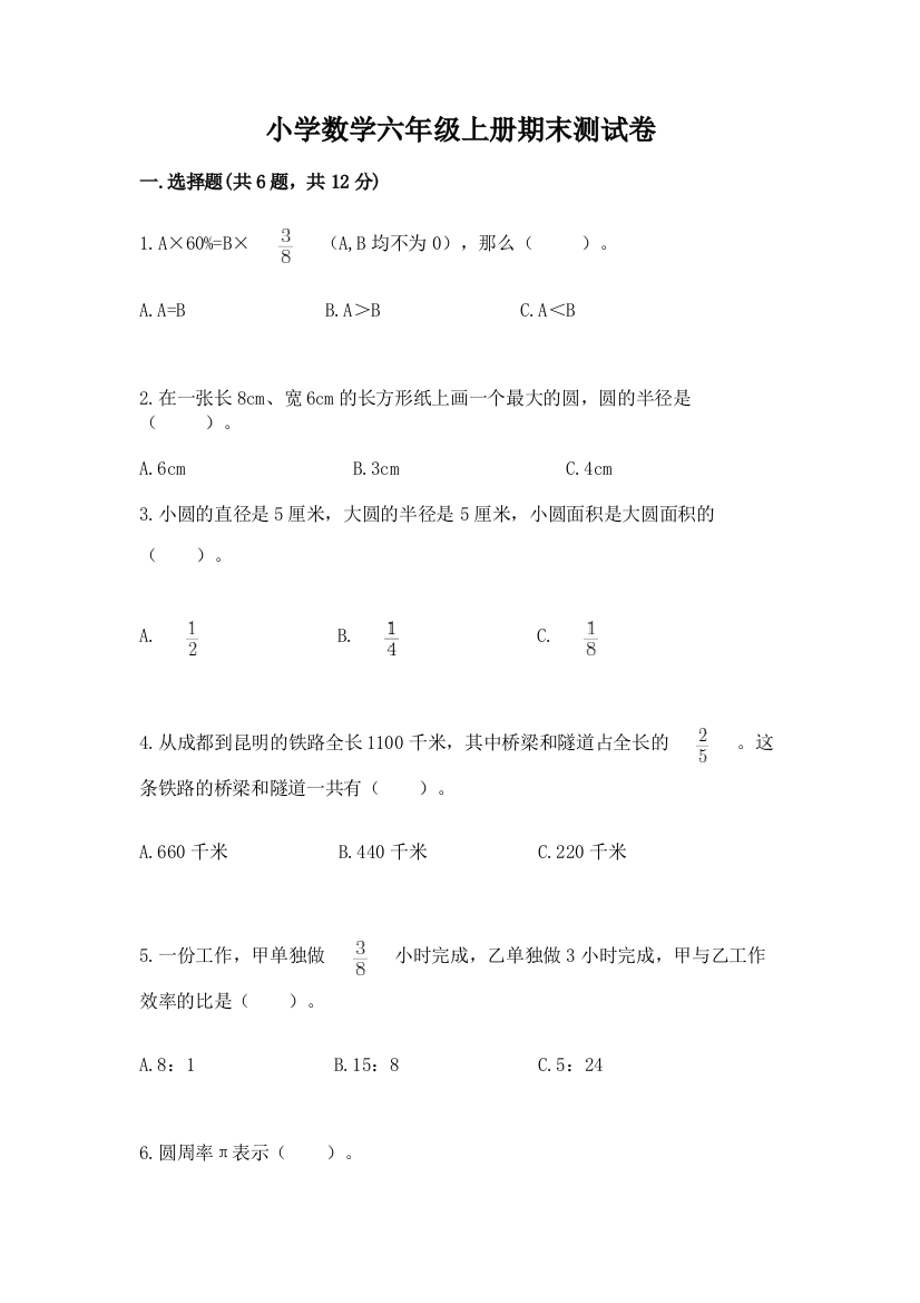 小学数学六年级上册期末测试卷及参考答案（综合卷）