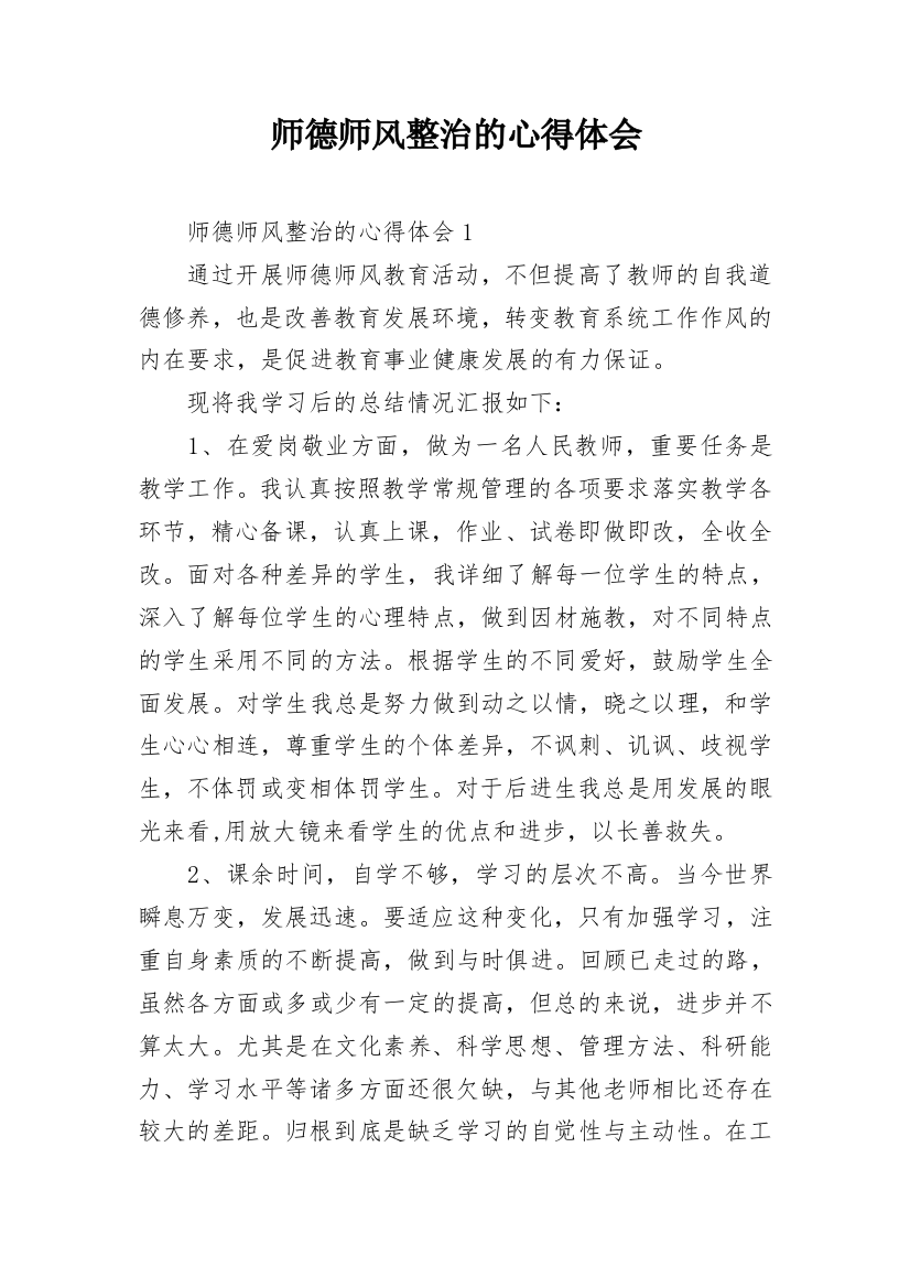 师德师风整治的心得体会