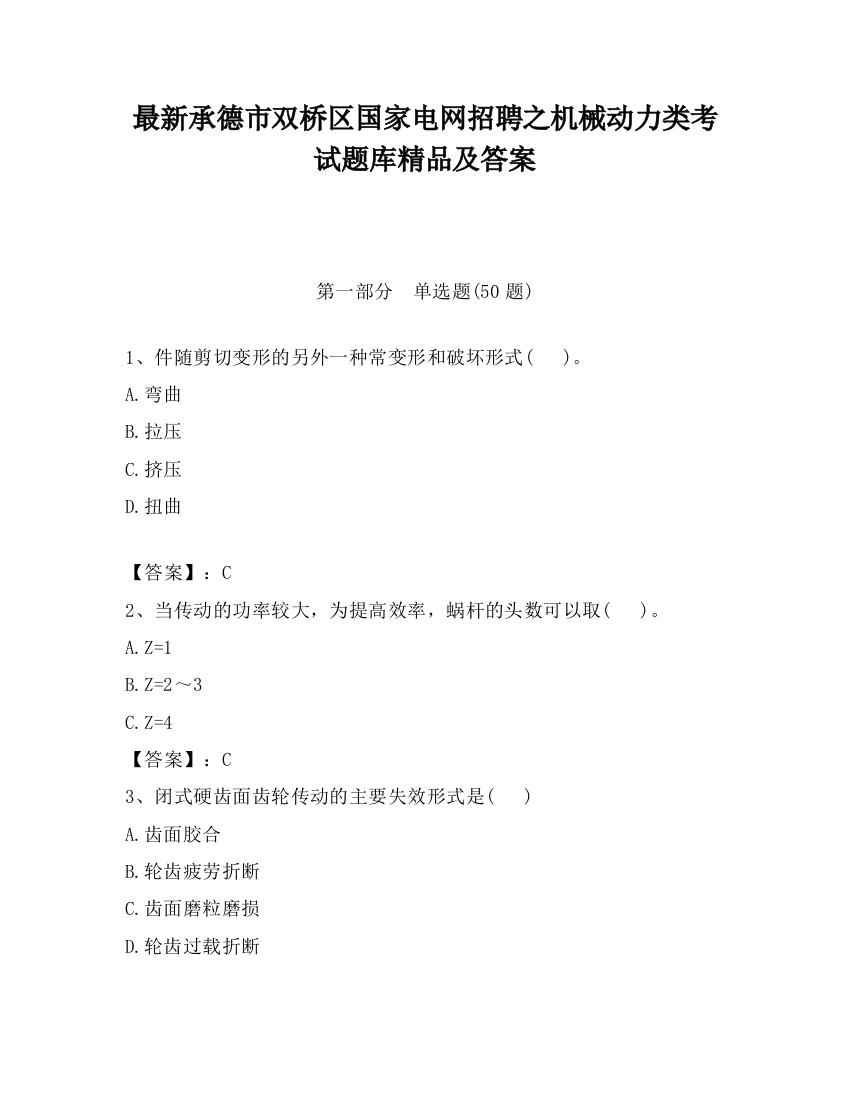 最新承德市双桥区国家电网招聘之机械动力类考试题库精品及答案