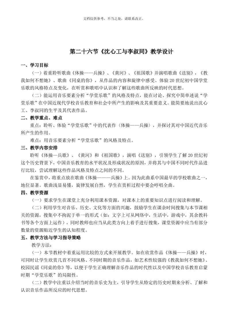 2020年人音版高中音乐鉴赏《沈心工与李叔同》教案设计