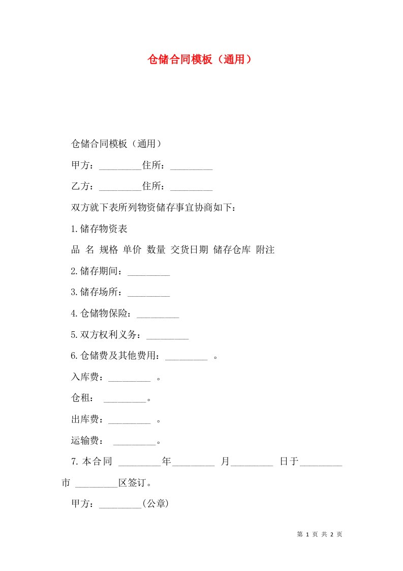 仓储合同模板（通用）