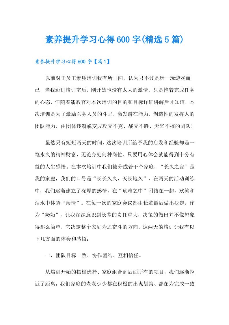 素养提升学习心得600字(精选5篇)