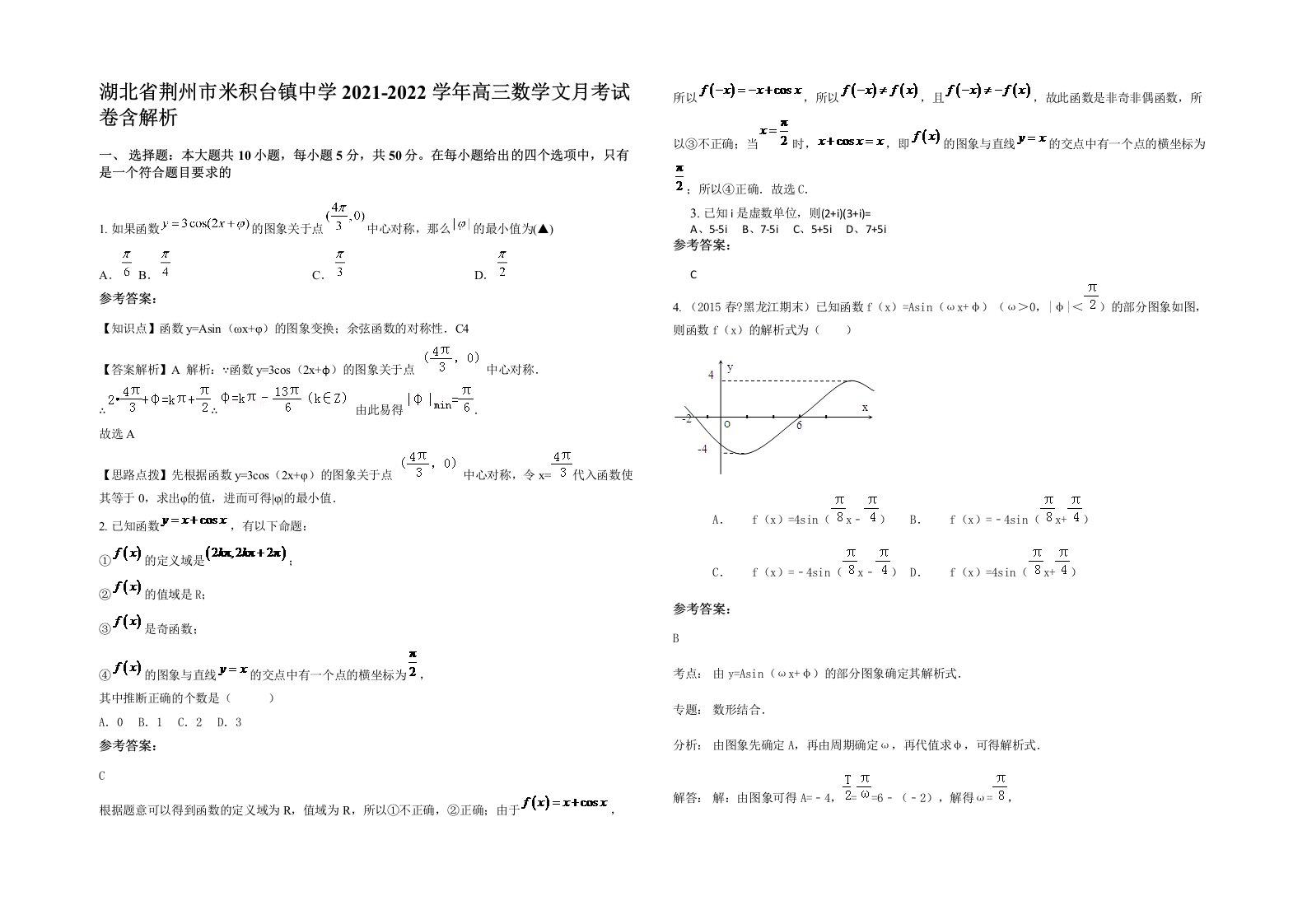 湖北省荆州市米积台镇中学2021-2022学年高三数学文月考试卷含解析