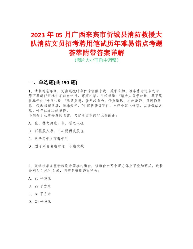 2023年05月广西来宾市忻城县消防救援大队消防文员招考聘用笔试历年难易错点考题荟萃附带答案详解