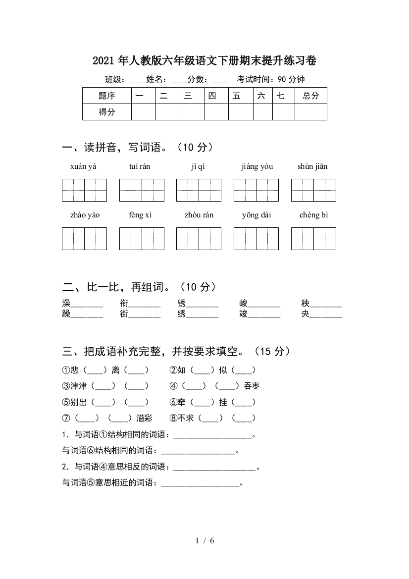 2021年人教版六年级语文下册期末提升练习卷