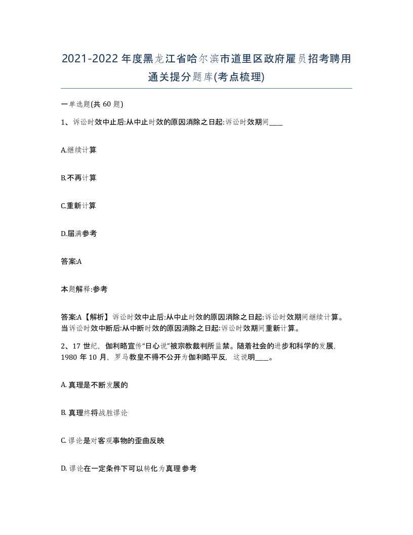 2021-2022年度黑龙江省哈尔滨市道里区政府雇员招考聘用通关提分题库考点梳理