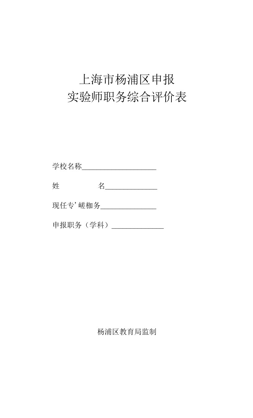 上海市杨浦区申报实验师职务综合评价表