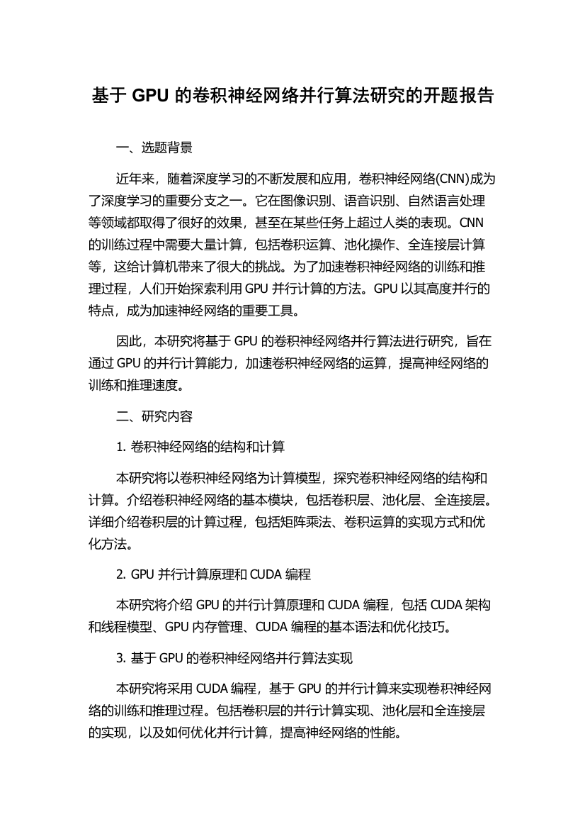 基于GPU的卷积神经网络并行算法研究的开题报告