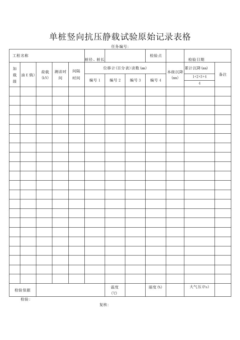 单桩竖向抗压静载试验原始记录表格