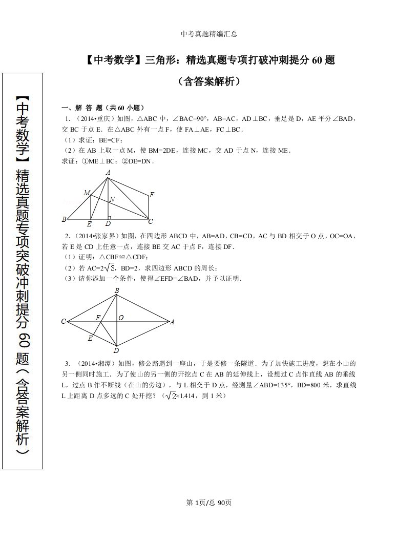 【中考数学】三角形：精选真题专项突破冲刺提分60题（含答案解析）