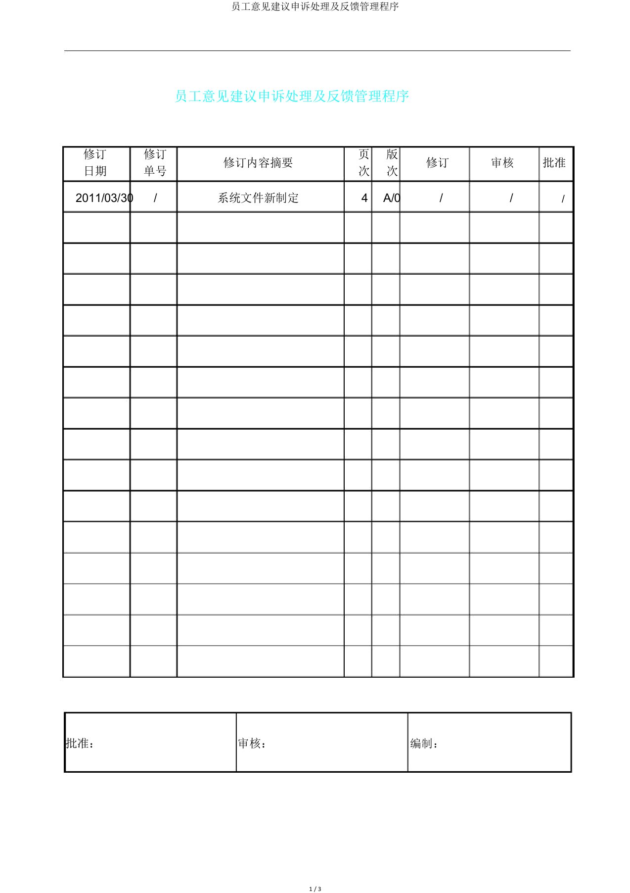 员工意见建议申诉处理及反馈管理程序