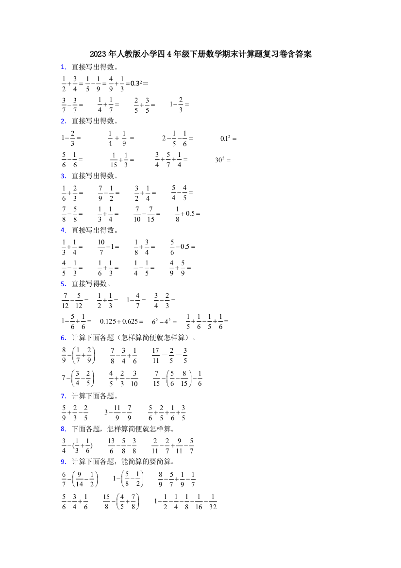 2023年人教版小学四4年级下册数学期末计算题复习卷含答案