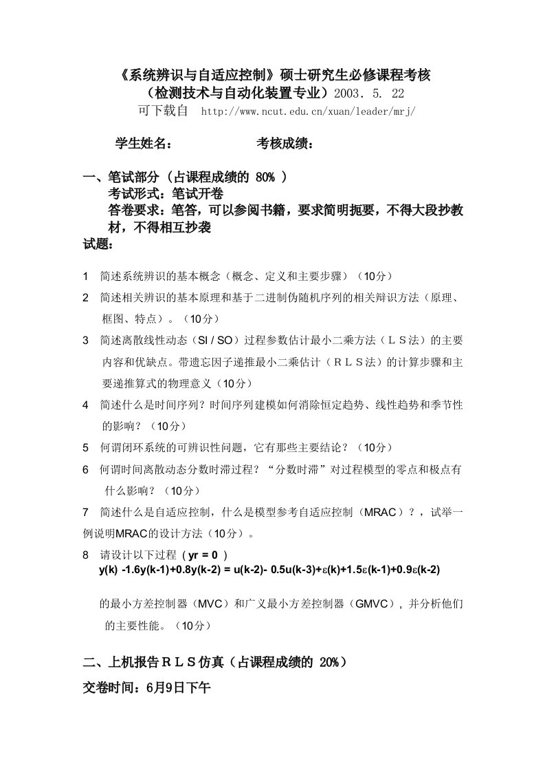 系统辨识与自适应控制硕士研究报告生必修课程考核