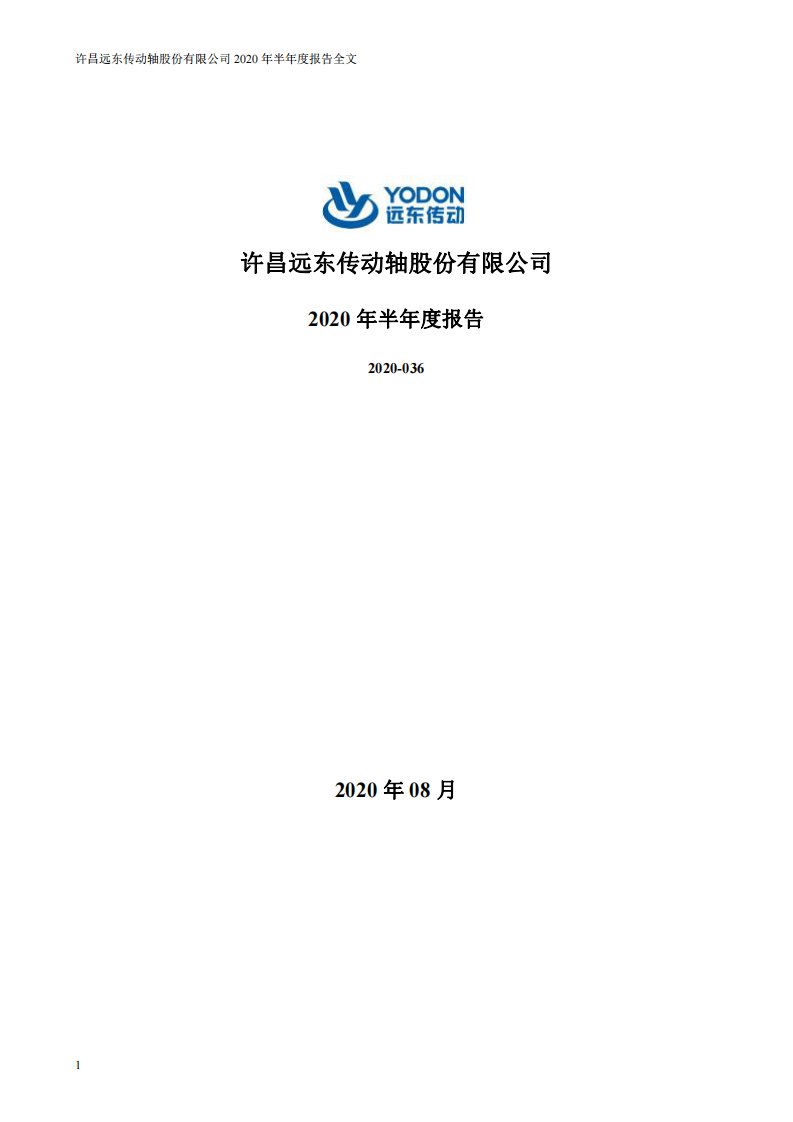 深交所-远东传动：2020年半年度报告-20200825