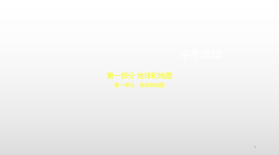 2020年中考地理(全国)总复习ppt课件第一单元-地球和地图