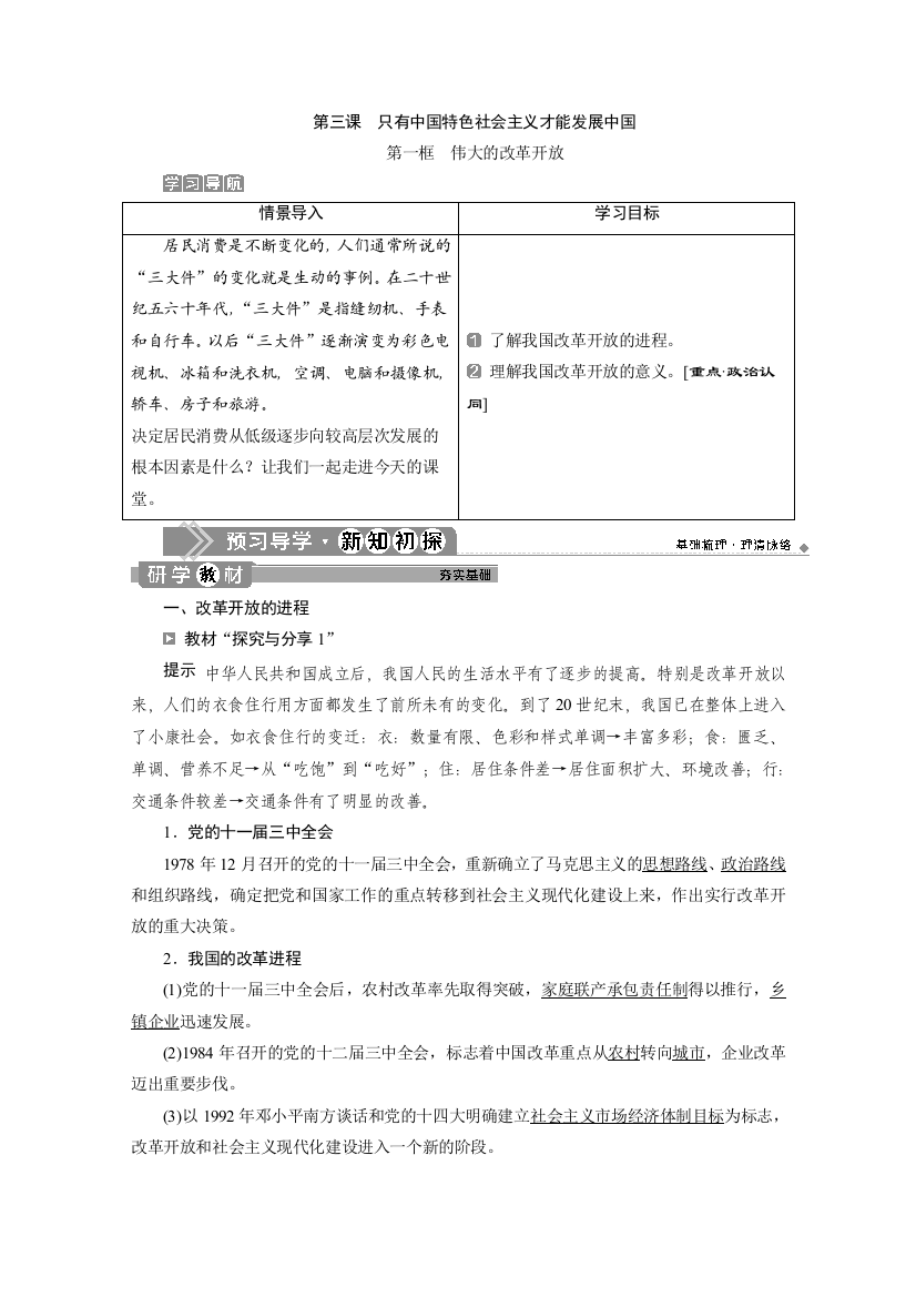 （新教材）2019-2020学年部编版政治必修第一册中国特色社会主义教师用书：第三课