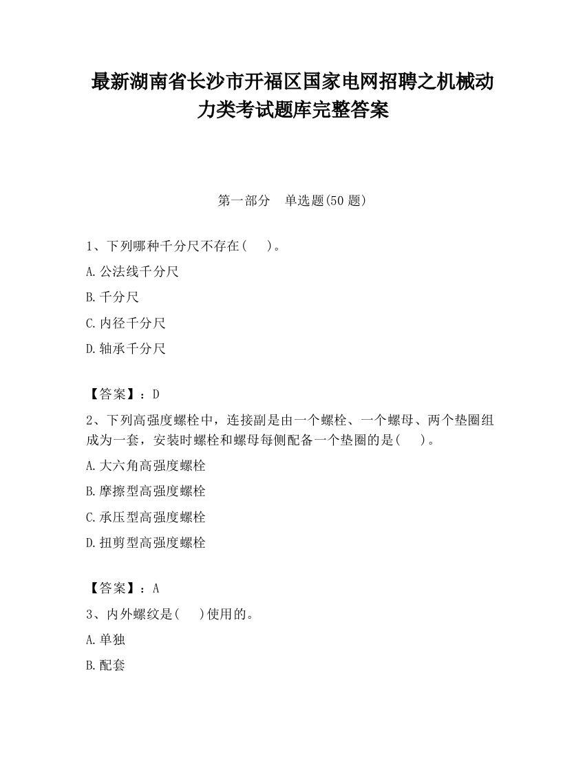 最新湖南省长沙市开福区国家电网招聘之机械动力类考试题库完整答案