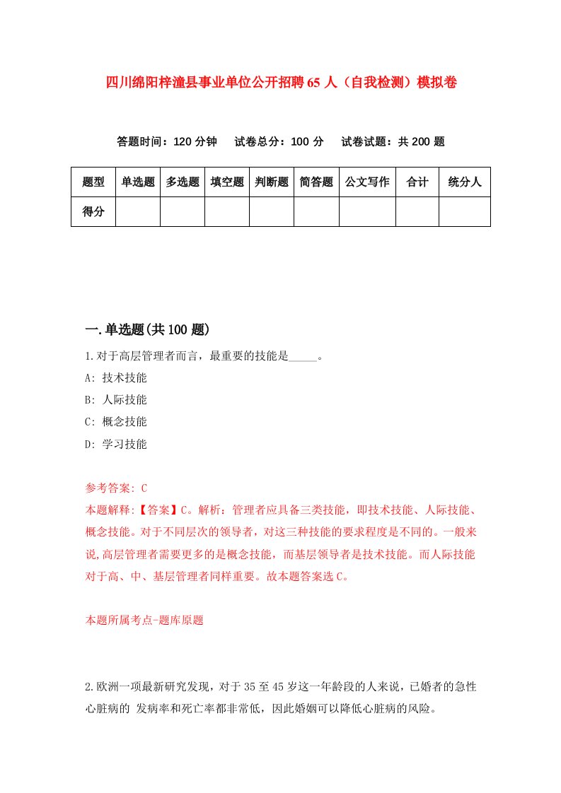 四川绵阳梓潼县事业单位公开招聘65人自我检测模拟卷第5次