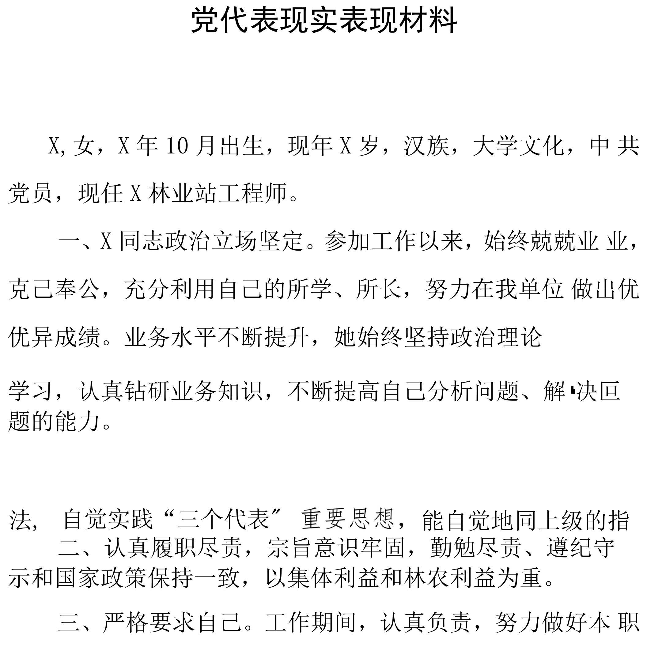 党代表现实表现材料