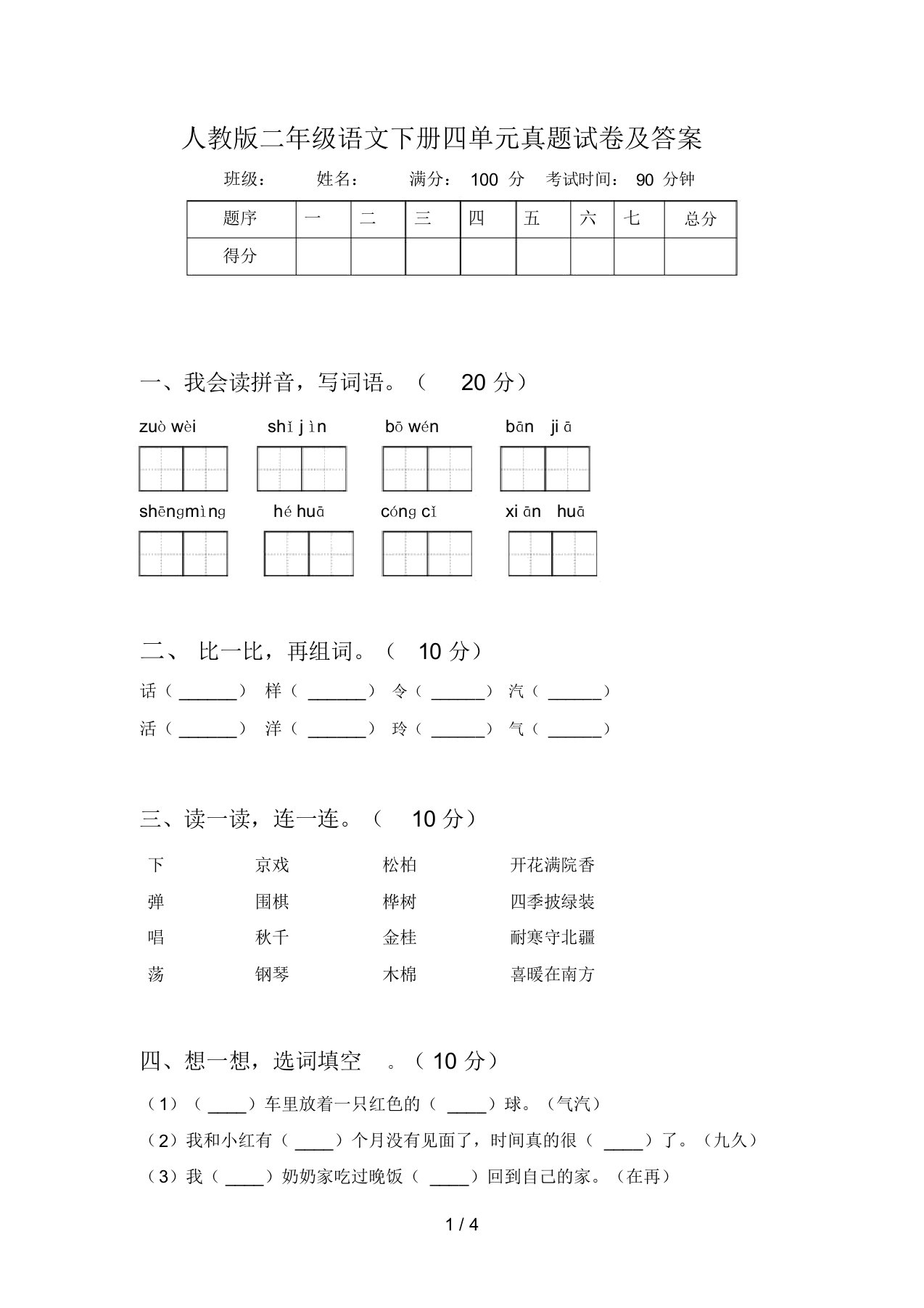 人教版二年级语文下册四单元真题试卷及答案