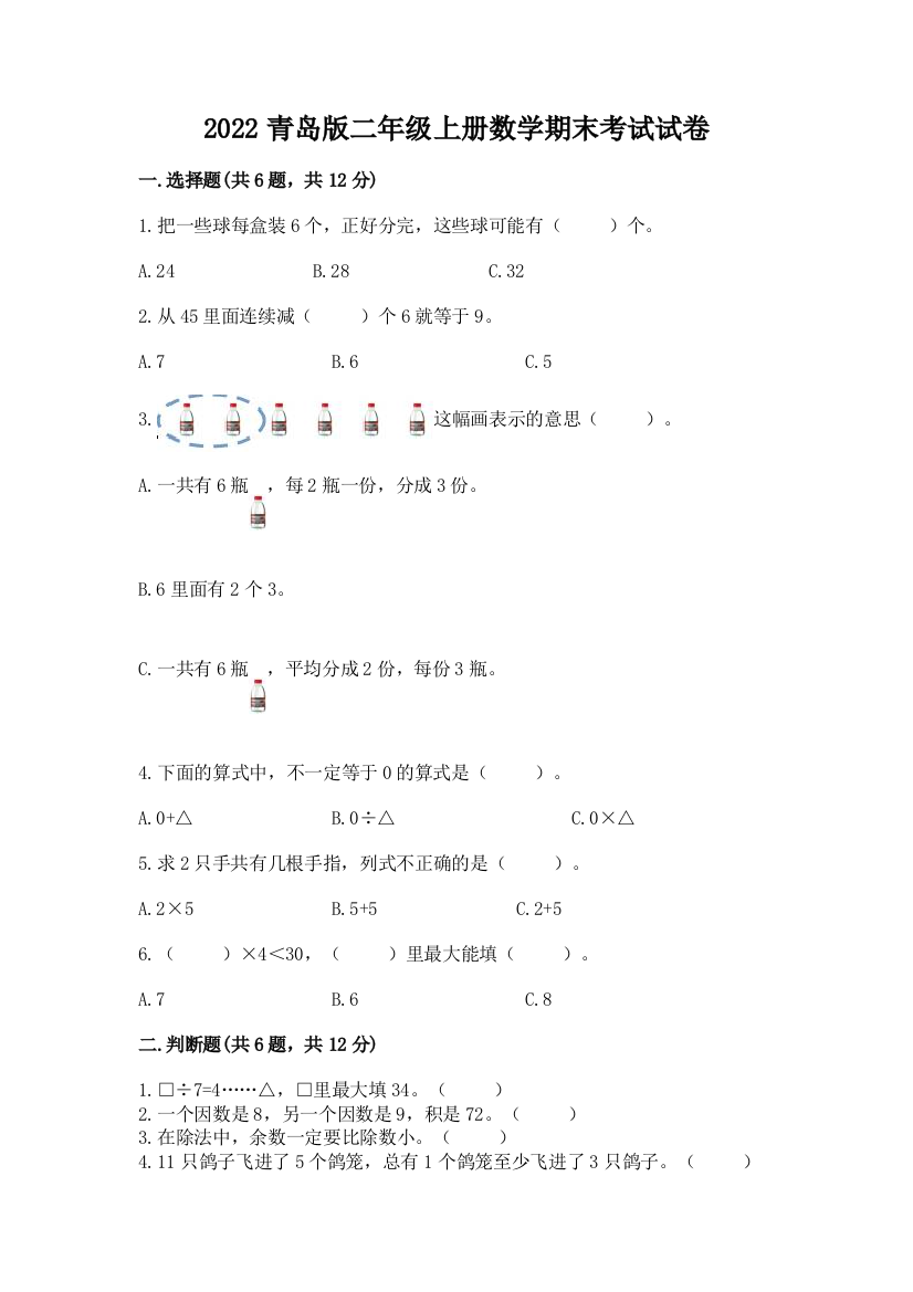 2022青岛版二年级上册数学期末考试试卷带答案(轻巧夺冠)