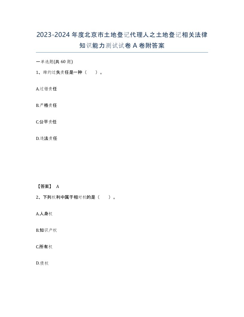 2023-2024年度北京市土地登记代理人之土地登记相关法律知识能力测试试卷A卷附答案