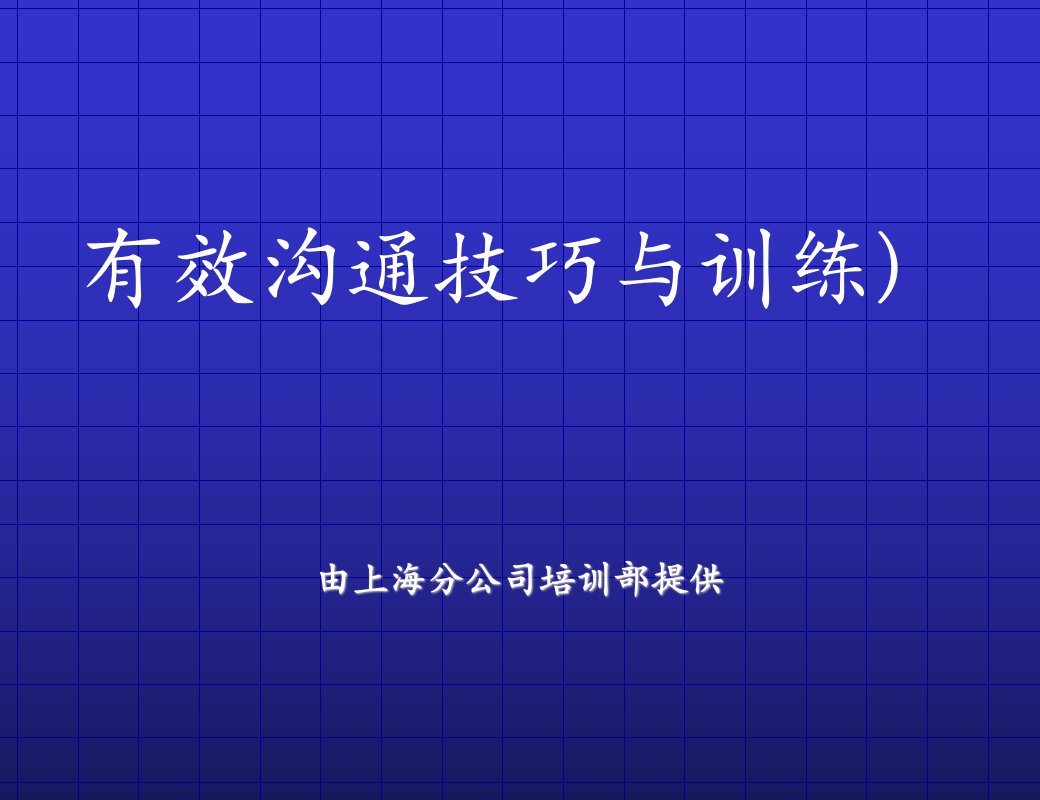 有效沟通技巧与训练