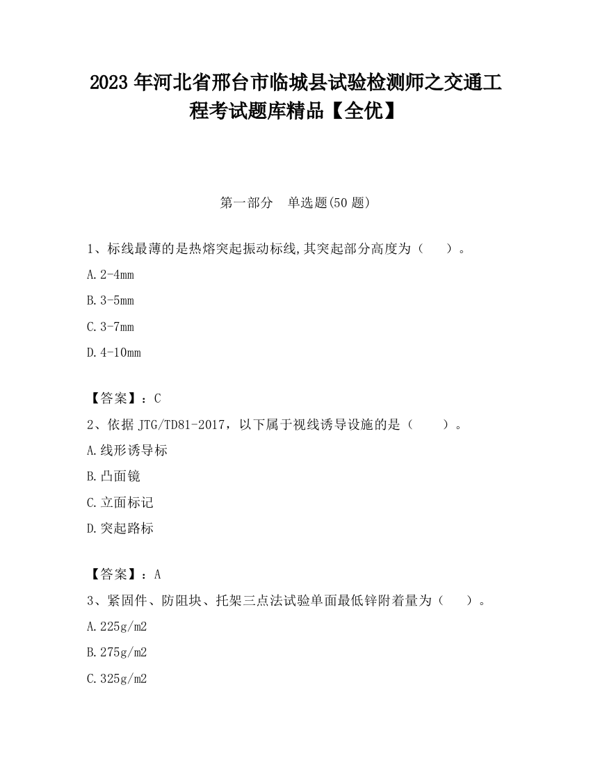 2023年河北省邢台市临城县试验检测师之交通工程考试题库精品【全优】