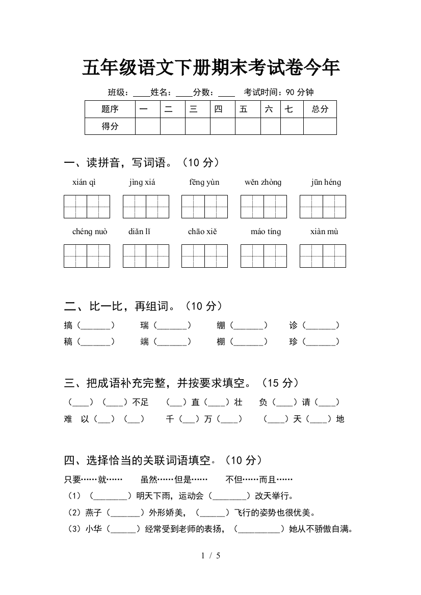 五年级语文下册期末考试卷今年