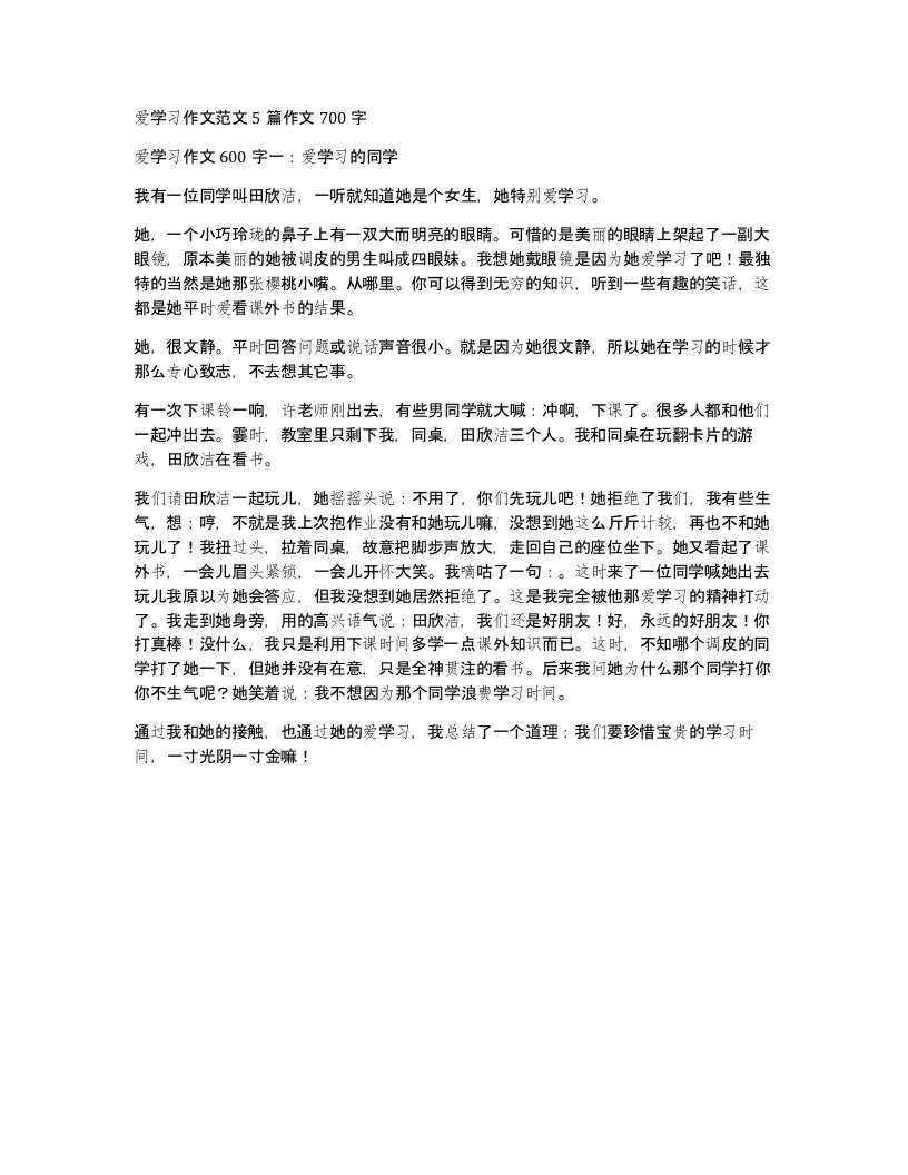 爱学习作文范文5篇作文700字