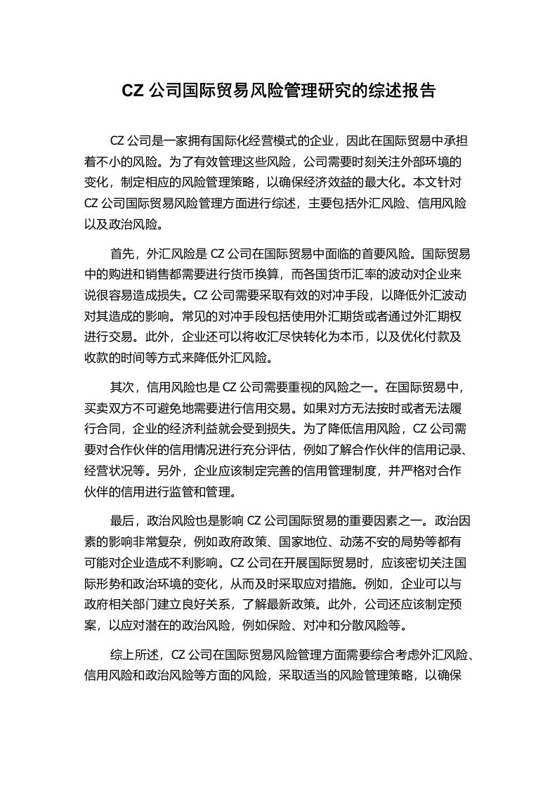 CZ公司国际贸易风险管理研究的综述报告