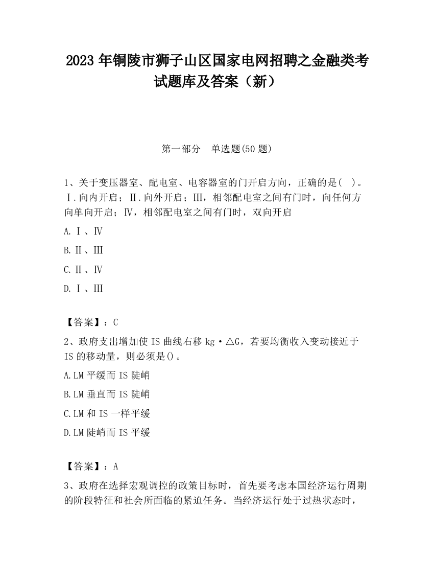 2023年铜陵市狮子山区国家电网招聘之金融类考试题库及答案（新）