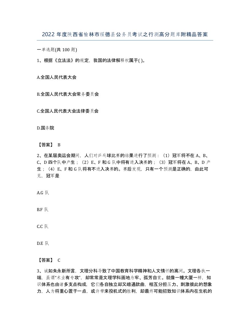 2022年度陕西省榆林市绥德县公务员考试之行测高分题库附答案