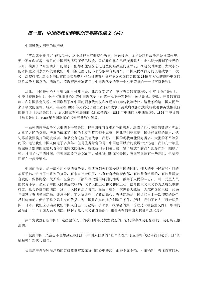 中国近代史纲要的读后感改编2（共5则范文）[修改版]