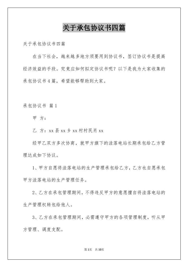 关于承包协议书四篇范文