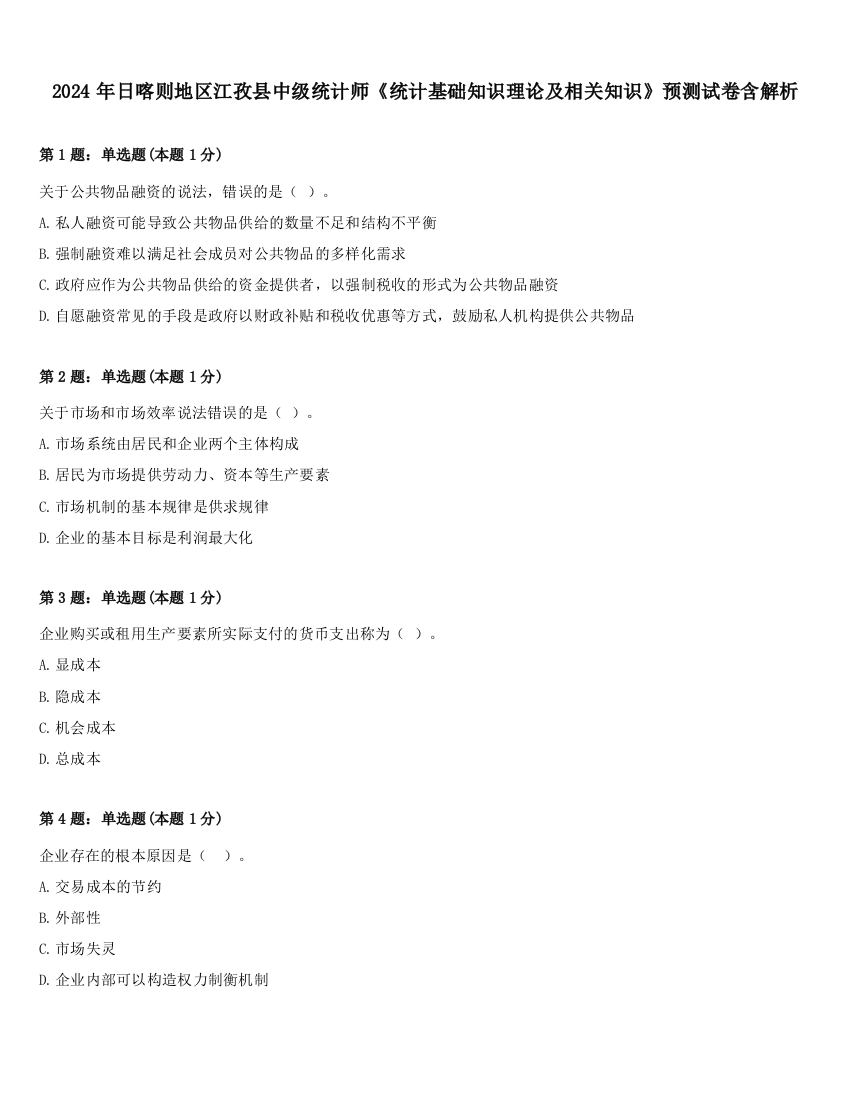 2024年日喀则地区江孜县中级统计师《统计基础知识理论及相关知识》预测试卷含解析