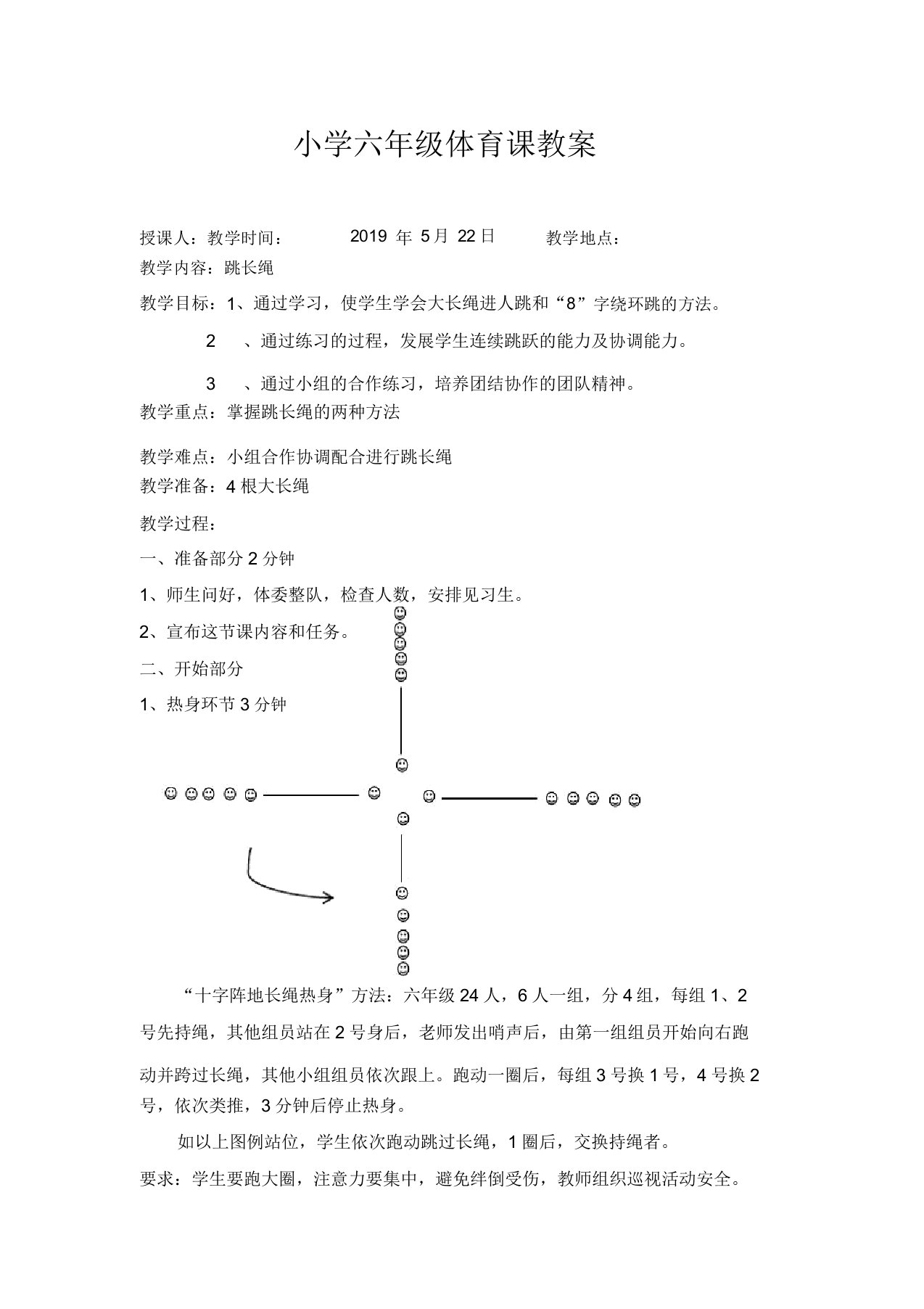 六年级体育教案跳长绳全国通用