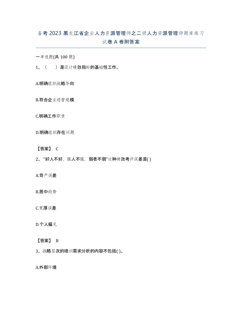 备考2023黑龙江省企业人力资源管理师之二级人力资源管理师题库练习试卷A卷附答案